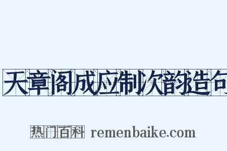 天章阁成应制次韵造句是什么意思的图片